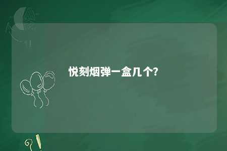 悦刻烟弹一盒几个？ 